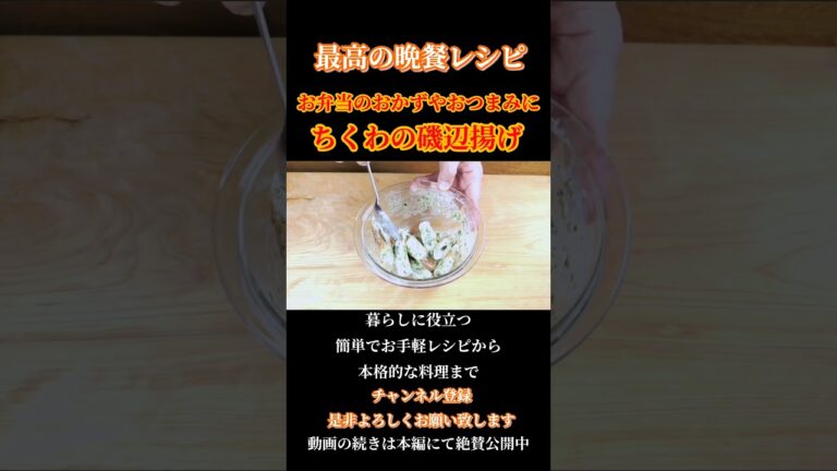 【ちくわの磯辺揚げ】お弁当のおかずに！おつまみに！サクサクジューシー簡単レシピ！#ちくわの磯辺揚げ#磯辺揚げ#ちくわ#ちくわレシピ#揚げ物#お弁当おかず#お弁当 #shorts#shortsfeed