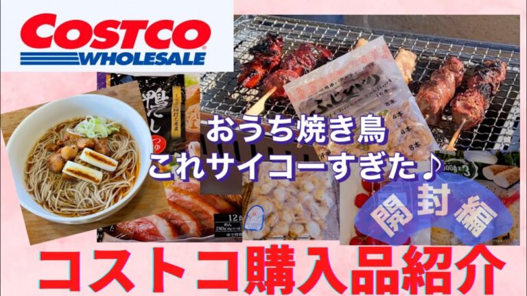 [コストコ購入品]1月Part2開封編ふじ美どり焼き鳥セット！鴨だしそばなど#コストコ#焼き鳥#bbq