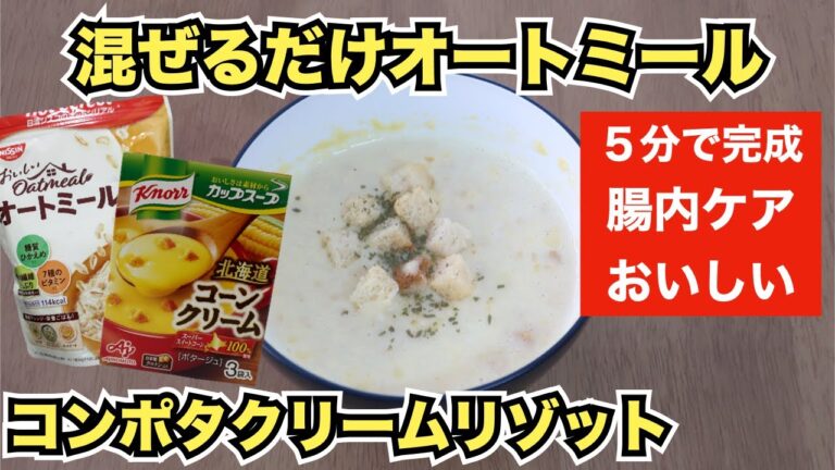 【オートミールレシピ】コンポタチーズリゾット【Oatmeal recipe】