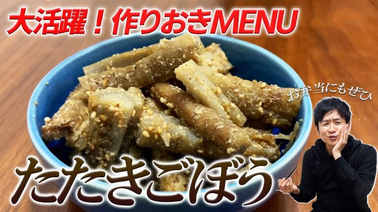 アク抜き不要！簡単作り置き料理 たたきごぼう