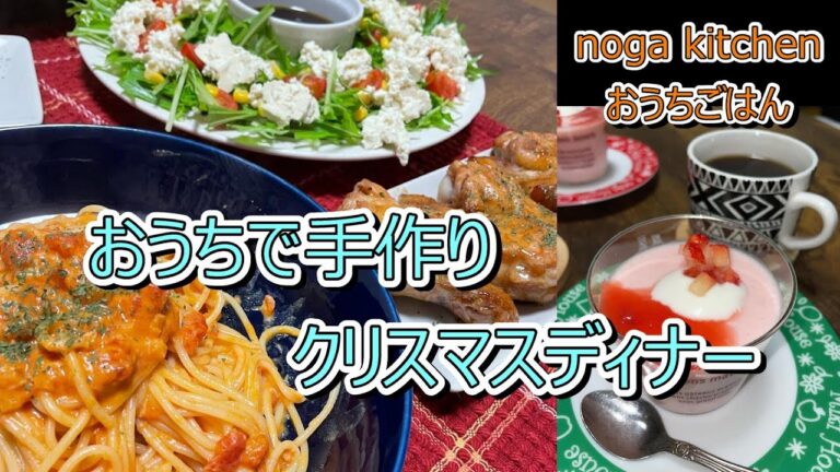 【簡単料理】おうちクリスマスディナー　手作り【人気レシピ】