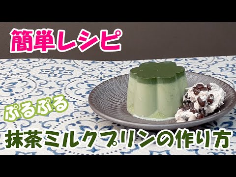 粉末茶を使って混ぜて冷やすだけの簡単抹茶ミルクプリン