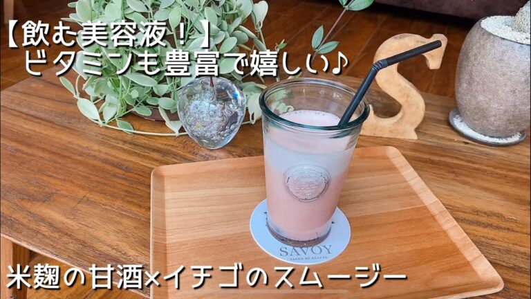 【飲む美容液！】簡単！米麹の甘酒×いちごのスムージー