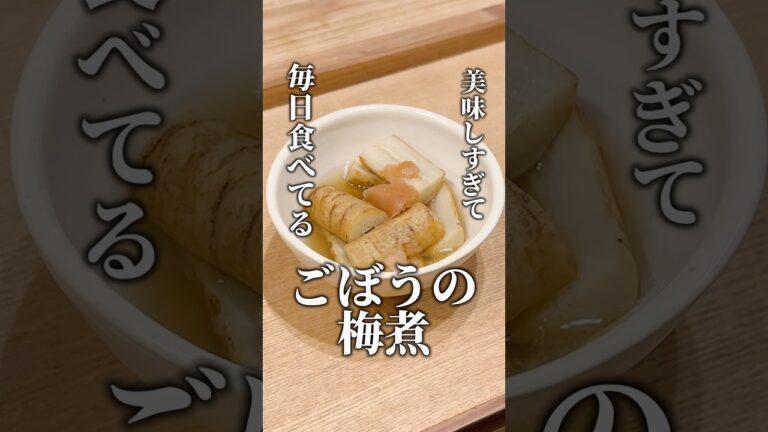 腸も喜ぶ「ごぼうの梅煮」#ダイエッ卜 #料理 #腸活
