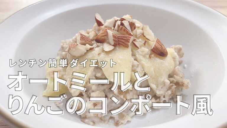 【オートミールの朝食】甘さ控えめりんごのコンポート風ミルク粥。りんごの優しい甘さとオートミールで健康朝ごはん