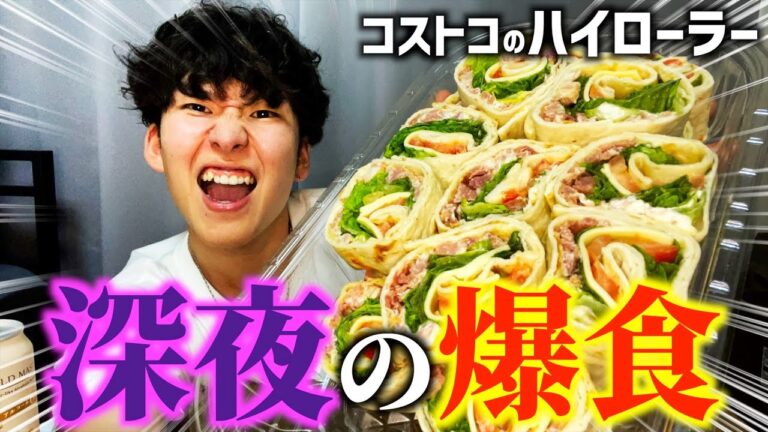 【大食い】コストコで買ったハイローラーを深夜の2時から爆食し始めてるけど、一応ダイエットは継続中らしいで