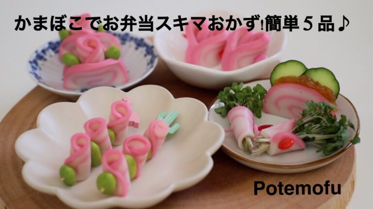 【かまぼこ】で簡単♪【お弁当スキマおかず】５品♪彩り不足なお弁当にも♪/Potemofu