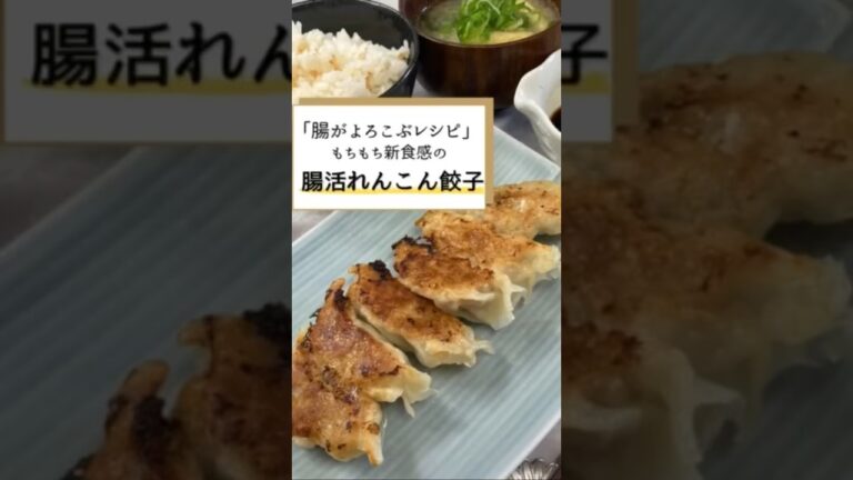 腸がよろこぶレシピ【腸活れんこん餃子】＃shorts