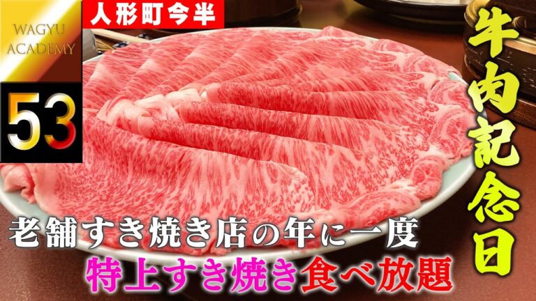 【人形町今半 本店/日本橋人形町】年に１度だけの最高級すき焼き食べ放題！食べ放題の概念を破壊する老舗すき焼き店の本気！トロけるロースを何枚食べられるか、究極の戦いがここにある！