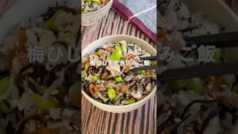 全部入れて通常炊飯！梅じゃこひじきの炊き込みご飯