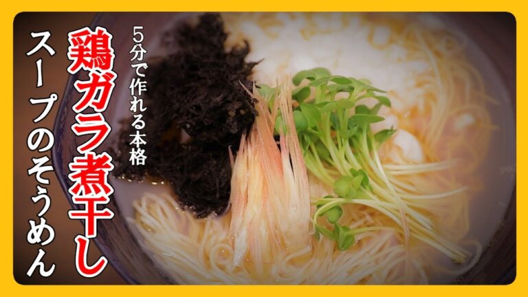 【5分で作れる本格】鶏ガラ煮干しスープのそうめん