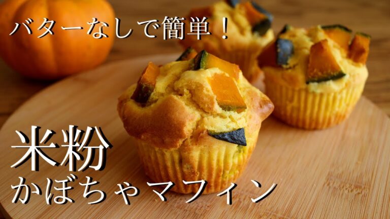 【米粉マフィンの作り方】バターなしで簡単！かぼちゃマフィン How to make gluten-free Pumpkin Muffins