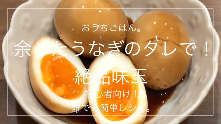 【簡単レシピ】余ったうなぎのタレで！絶品味玉