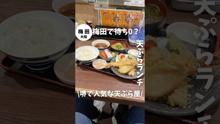 【大阪・天王寺】堺の人気天ぷら屋が梅田で待ちなしで食べれる！？