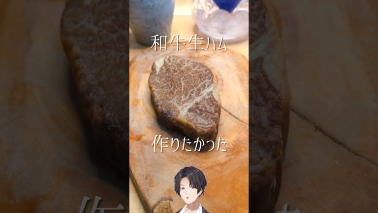 和牛燻製生ハム作りたかった… #おつまみレシピ #料理 #宅飲み料理 #おつまみ #和牛生ハム #wagyu #wagyubeef #燻製 #自家製生ハム