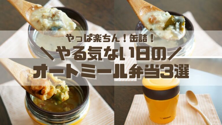 【スープジャーで痩せるお弁当】簡単すぎ！缶詰３種を使ったやる気ない日のオートミールのお弁当3選part20 〜How to make oatmeal bento.〜