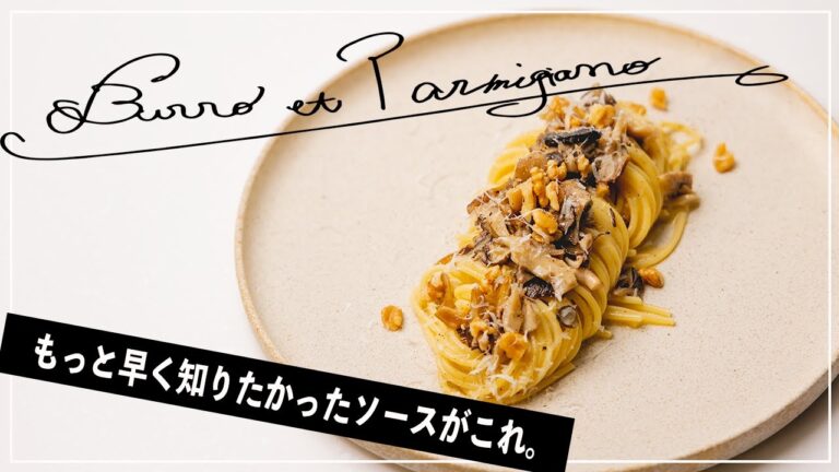 極上バターベースのソースで簡単にプロ級パスタ！【イタリアン】_