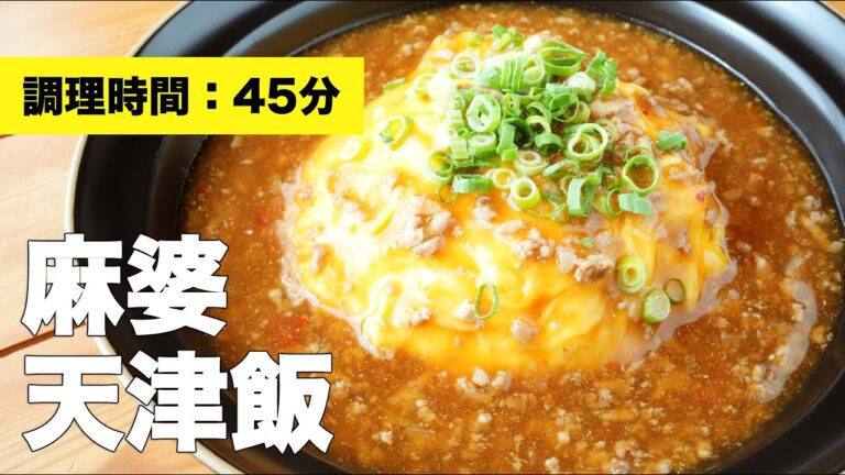 【レシピ】麻婆天津飯【あんかけ】