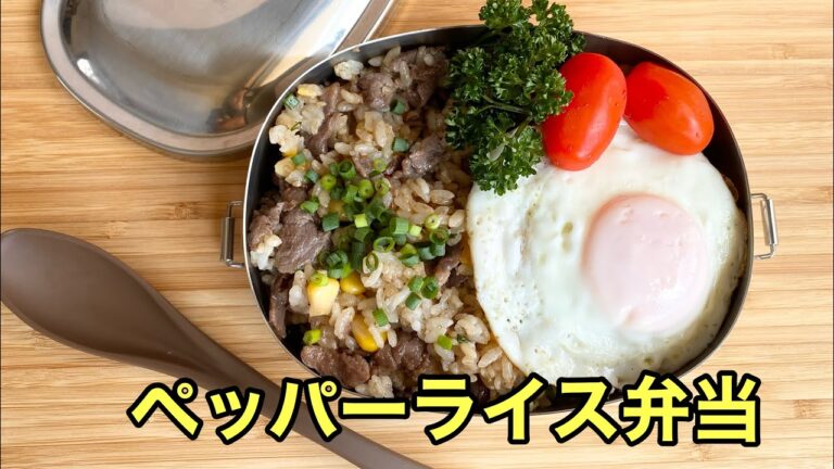 【お弁当作り】コストコのプルコギで作る簡単ペッパーライス弁当