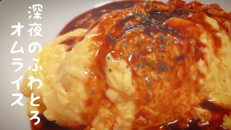 【ふわとろオムライスの作り方】コクうまチキンライスに簡単デミグラスソースが絶品