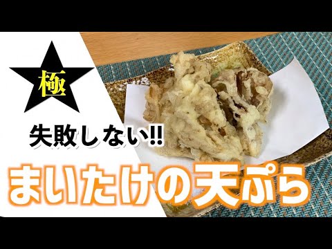 はまだ飯#24　失敗しない！まいたけの天ぷら