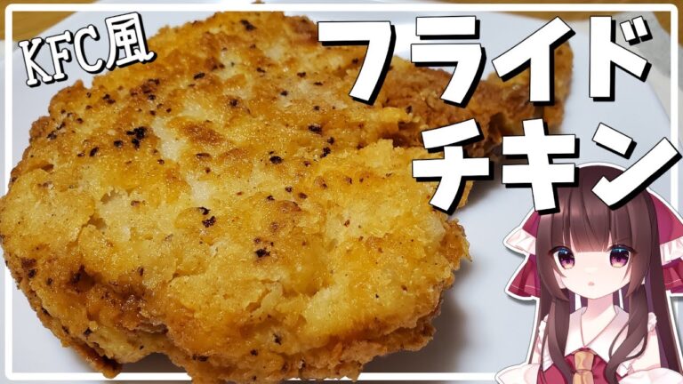 【料理】霊夢がクソデカ鶏肉でフライドチキンを作る！【ゆっくり料理】【ゆっくり実況】