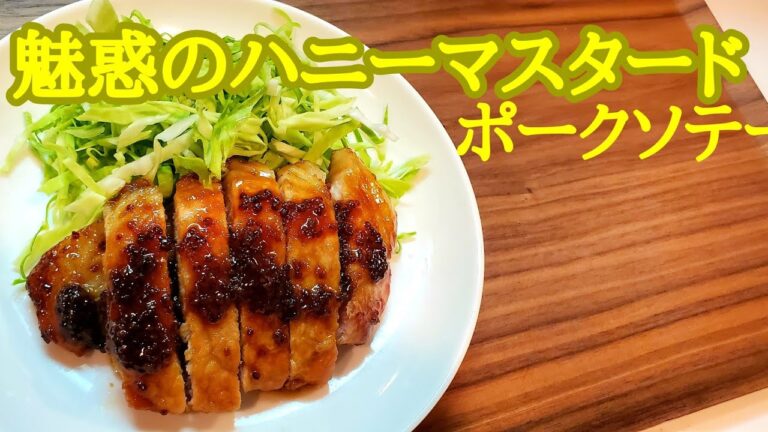 【魅惑】疲れた体を癒す！　ハニーマスタードのポークソテー🍯
