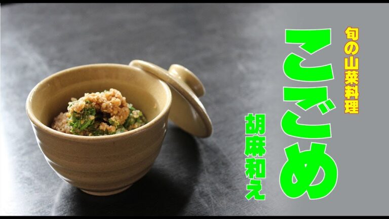 山菜料理「こごみ」を使って、和食の和え物（和食の基本）　こごめの胡麻和え　山菜料理