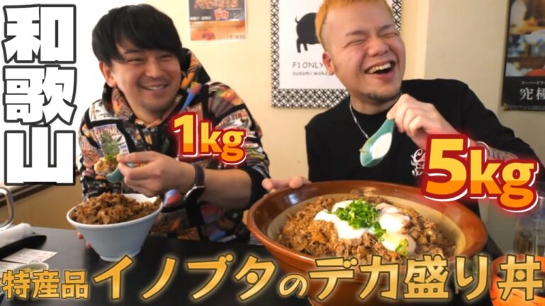 【大食いらすかる】特産品のイノブタ丼５kgを堪能！そうまんさんと和歌山旅【デカ盛り】