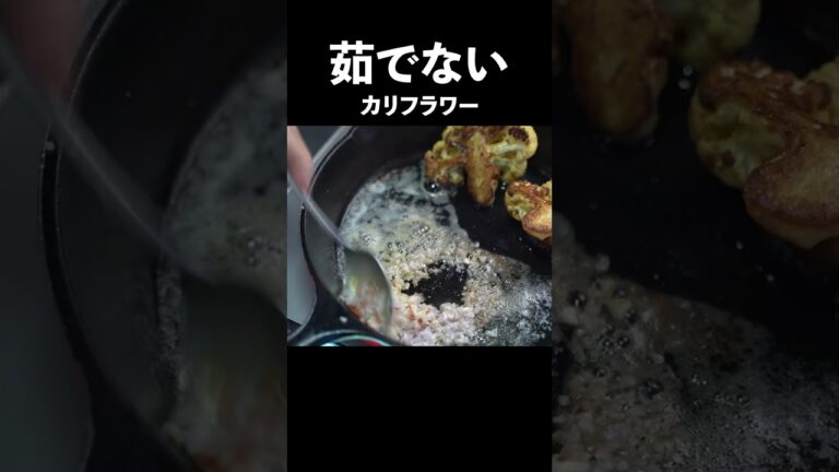 【カリフラワーは茹でない】たったそれだけで最高になる食べ方#shorts