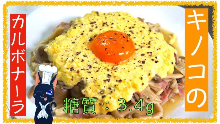 【ダイエットレシピ】糖質制限中でも大満足！「キノコのカルボナーラ風」【糖尿病】diabetes low carbohydrate recipe