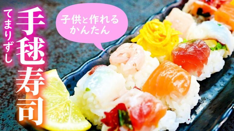 時短＆節約！超簡単に手毬寿司を作る方法！