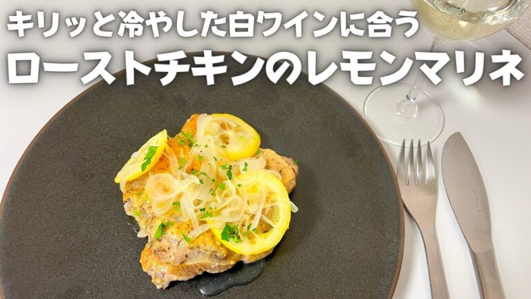 作り置き可能なワインに合う簡単常備菜！ローストチキンのレモンマリネ！