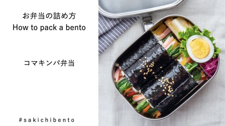 お弁当の詰め方動画【コマキンパ弁当】/ How to pack a bento 【Mini-gimbap】