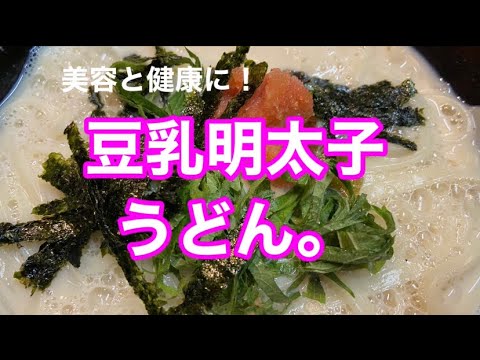 【美容と健康に】本当に美味しい！豆乳明太子うどん
