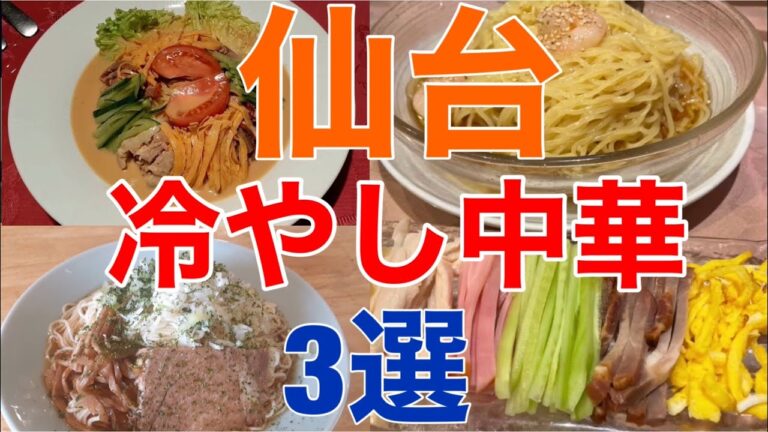 冷やし中華発祥の地『仙台』で食べる、美味しい冷やし中華のお店【3選】