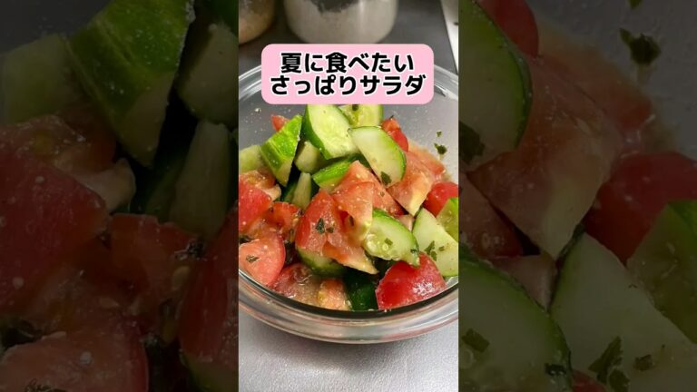 夏に食べたいサッパリサラダ #料理 #クッキング #shorts