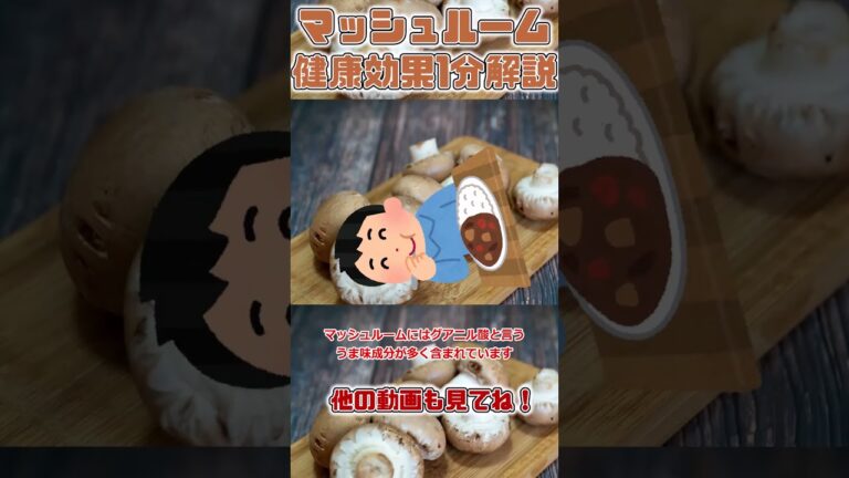 【ゆっくり解説】マッシュルームの栄養を1分で解説 #shorts