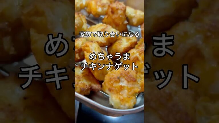 【めちゃうまチキンナゲット】レシピ本にも載ってる豆腐入り鶏むね肉のチキンナゲット#料理 #おうちごはん #チキンナゲット #鶏むね肉レシピ