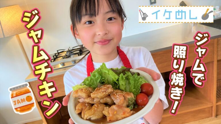 【イケめし】ジャムで照り焼き☆ジャムチキン（2022/6/17）