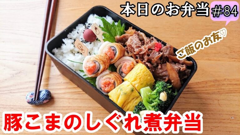 【 お弁当 #84】簡単！節約レシピ！豚こまのしぐれ煮弁当 ♪ ご飯のお友 酒のアテ 概要欄も見てね～✨☀️✨