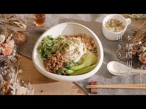 男の料理　本格四川風担々うどん