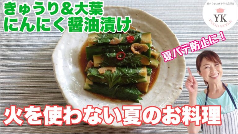 火を使わない夏のお料理シリーズ『きゅうりの大葉巻きにんにく醤油漬け』