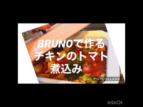 【BRUNOで作る】チキンのトマト煮