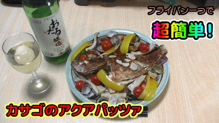 【フライパン一つで超簡単！】カサゴのアクアパッツァ｜マスクマンクッキング#54【Red Night TV】