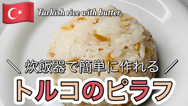 炊飯器で簡単に作れるトルコのピラフ★バターライス★美味しすぎて食べ過ぎ厳禁
