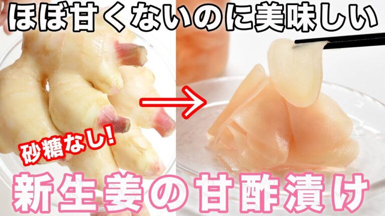 【四毒抜きレシピ】新生姜の甘酢漬けの作り方☆砂糖不使用☆無添加・無着色の紅生姜もすぐ作れます☆お寿司屋さんのガリより薄味で美味しい♡砂糖不使用 ４毒抜きの食生活にも