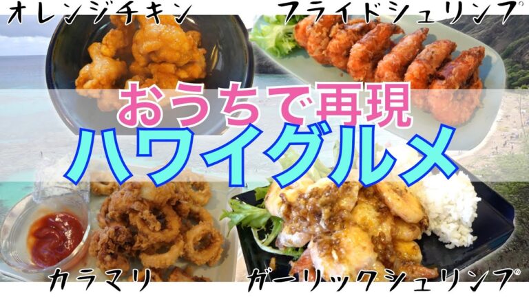 【ハワイグルメレシピ】「おうちでハワイ時間」を満喫できる絶品レシピをご紹介🌺＃ガーリックシュリンプ #ソフトシェルシュリンプ #カラマリ #オレンジチキン