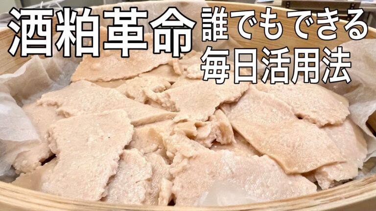 コスパ最強のスーパーフード！栄養の宝庫「酒粕」を毎日摂ったら凄かった！！