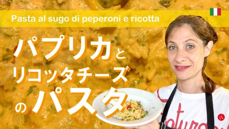 【パプリカとリコッタチーズのパスタ】夏野菜で作るクリーミーなイタリアン by Circo Mitali